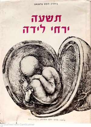 צילום של הספר תשעה ירחי לידה / ג'רלדין לוקס פלאנאגן (הוצאת סדן, 1983)