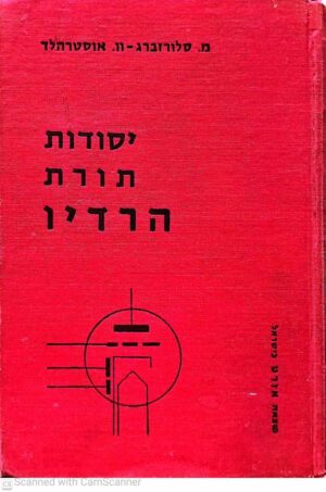 צילום של הספר יסודות תורת הרדיו / מ. סלורזברג, וו. אוסטרהלד (הוצאת אורט, 1961)