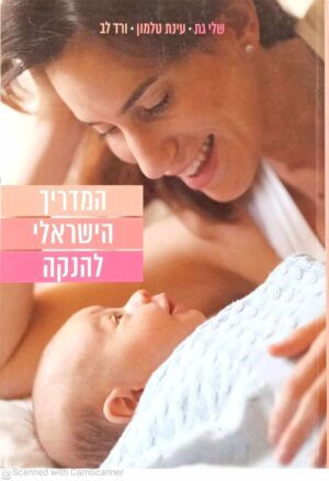 צילום של הספר המדריך הישראלי להנקה / שלי גת • עינת טלמון • ורד לב