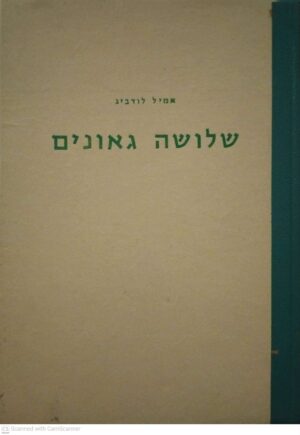 צילום של הספר שלושה גאונים / אמיל לורביג (הוצאת בצלאל, 1960)