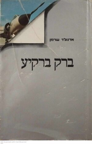 צילום של הספר ברק ברקיע / ארנולד שרמן (הוצאת ביתן, 1973)