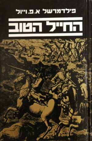 צילום של הספר החייל הטוב / פילדמרשל א.פ. וייול