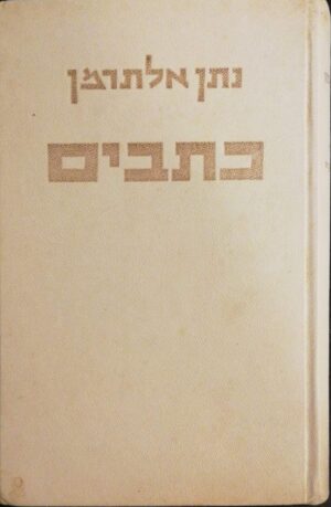 צילום של הספר כתבים בארבעה כרכים - כרך ב': הטור השביעי / נתן אלתרמן (הקיבוץ המאוחד, 1961)