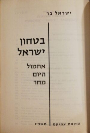 צילום של הספר בטחון ישראל - אתמול היום מחר / ישראל בר (הוצאת עמיקם, 1966)