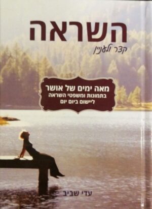 צילום של הספר השראה - קצר ולעניין / עדי שביב
