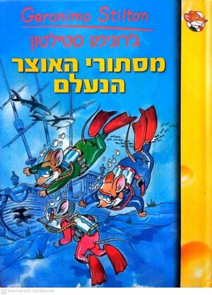 צילום של הספר מסתורי האוצר הנעלם / ג'רונימו סטילטון