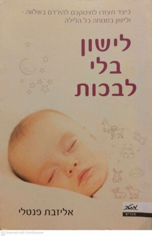 צילום של הספר לישון בלי לבכות / אליזבת פנטלי