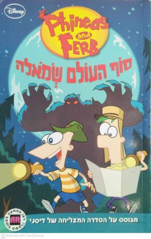 צילום של הספר פיניאס ופרב: סוף העולם שמאלה / דיסני