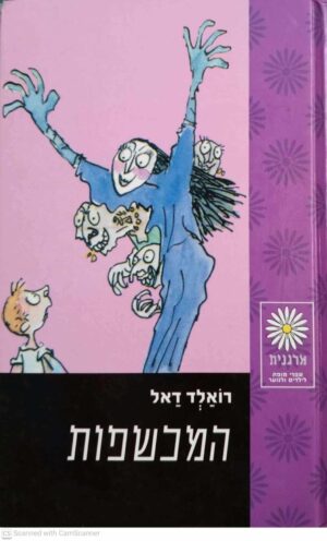 צילום של הספר המכשפות / רואלד דאל (זמורה ביתן, 2003)
