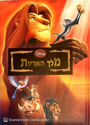 צילום של הספר מלך האריות / דיסני (2013)
