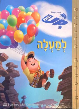 צילום של הספר למעלה | UP / דיסני