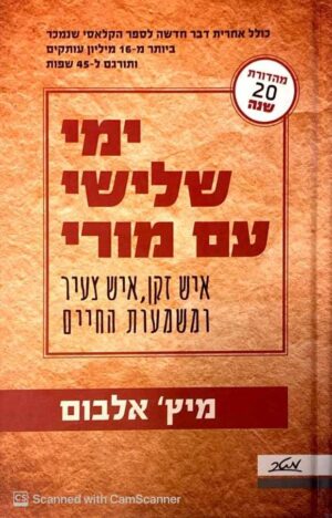 צילום של הספר ימי שלישי עם מורי / מיץ' אלבום (מהדורת 20 שנה)