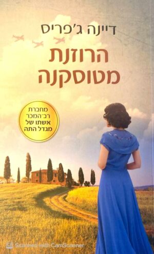 צילום של הספר הרוזנת מטוסקנה / דיינה ג'פריס