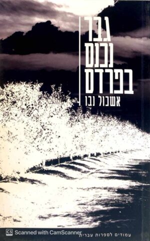 צילום של הספר גבר נכנס בפרדס / אשכול נבו