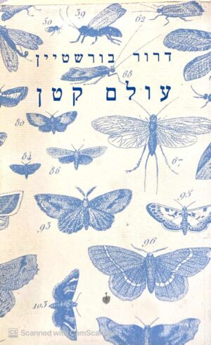 צילום של הספר עולם קטן / דרור בורשטיין
