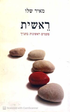צילום של הספר ראשית - פעמים ראשונות בתנ"ך / מאיר שלו