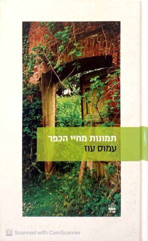 צילום של הספר תמונות מחיי הכפר / עמוס עוז