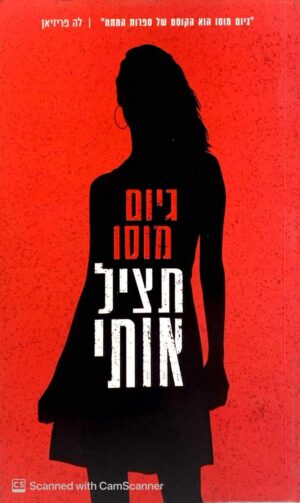 צילום של הספר תציל אותי / גיום מוסו
