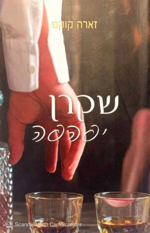 צילום של הספר שקרן יפהפה / זארה קוקס