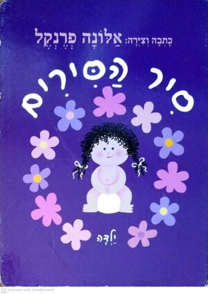 צילום של הספר סיר הסירים / אלונה פרנקל (דפי קרטון)