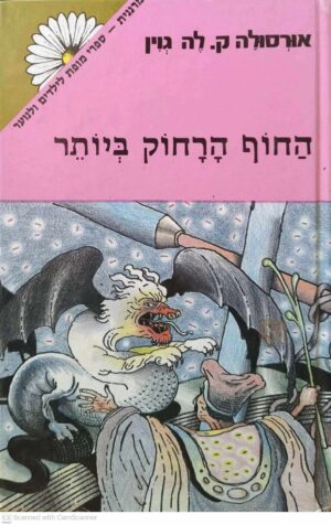 צילום של הספר ארץ ים 3: החוף הרחוק ביותר / אורסולה ק. לה גוין (זמורה ביתן, 1987)
