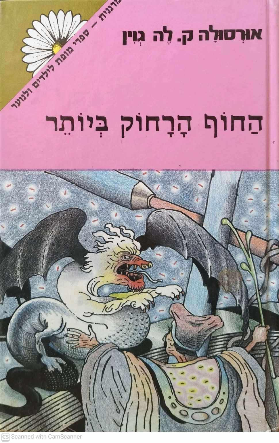 צילום של הספר ארץ ים 3: החוף הרחוק ביותר / אורסולה ק. לה גוין (זמורה ביתן, 1987)