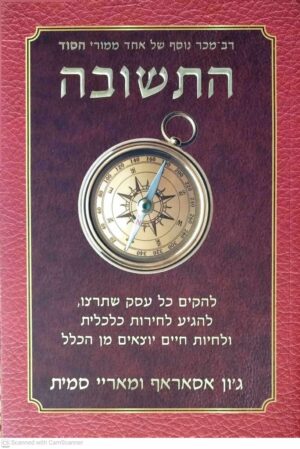 צילום של הספר התשובה / ג'ון אסאראף ומאריי סמית