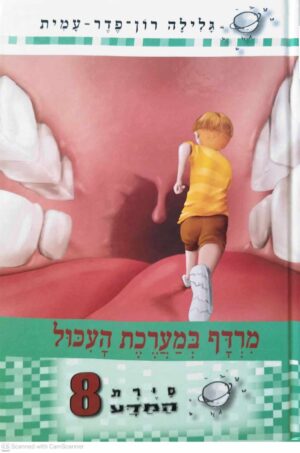 צילום של הספר סיירת המדע 8: מרדף במערכת העיכול / גלילה רון פדר עמית