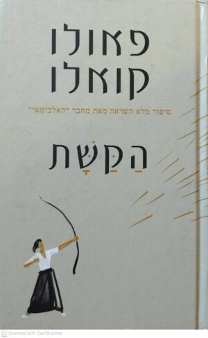 צילום של הספר הקשת / פאולו קואלו