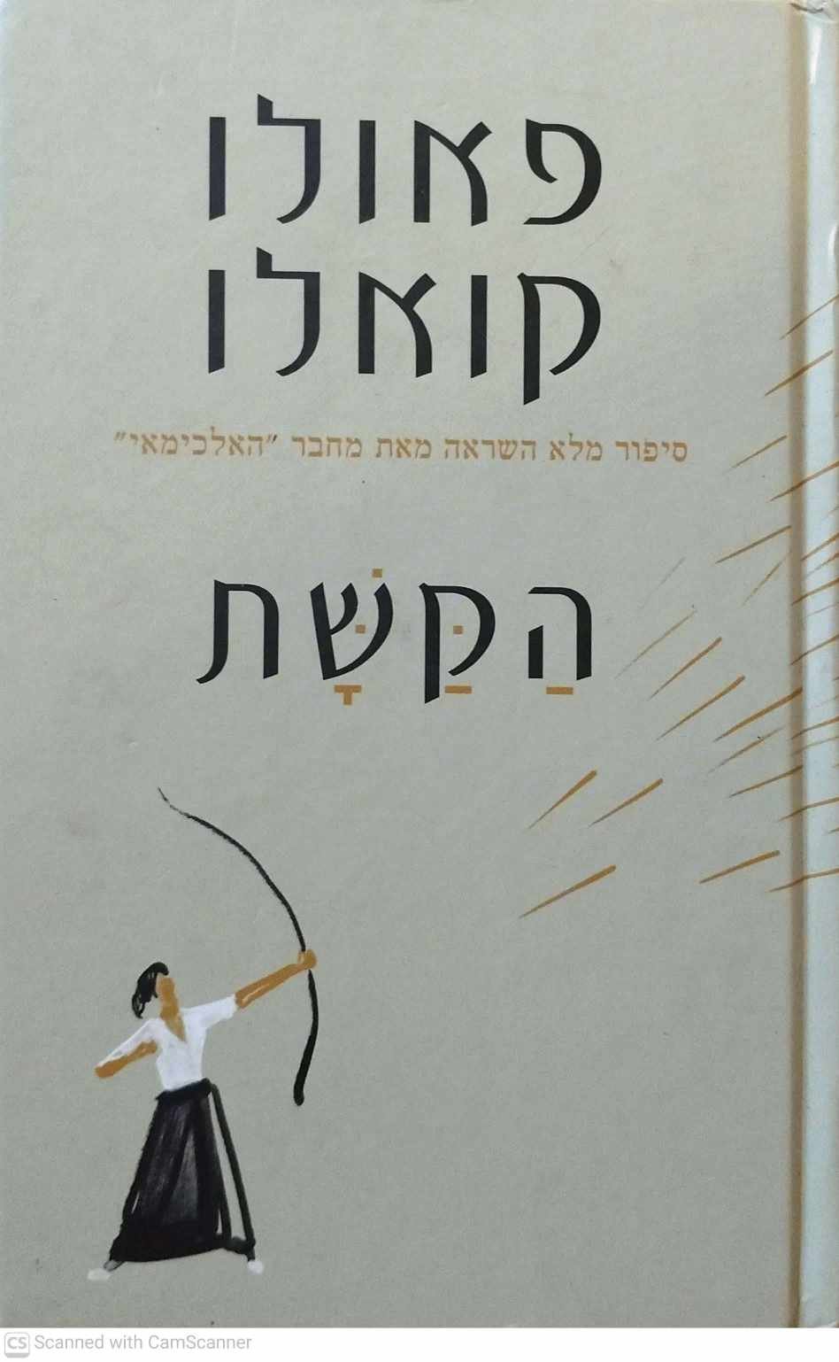 צילום של הספר הקשת / פאולו קואלו
