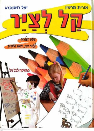 צילום של הספר קל לצייר / אורית מרטין, יעל רוטנברג