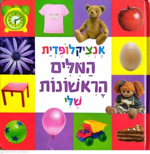 צילום של הספר אנציקלופדית המילים הראשונות שלי / הוצאת קוראים (ספר קרטון)