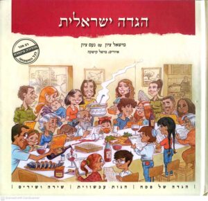 צילום של הספר הגדה ישראלית / משאל ציון עם נעם ציון
