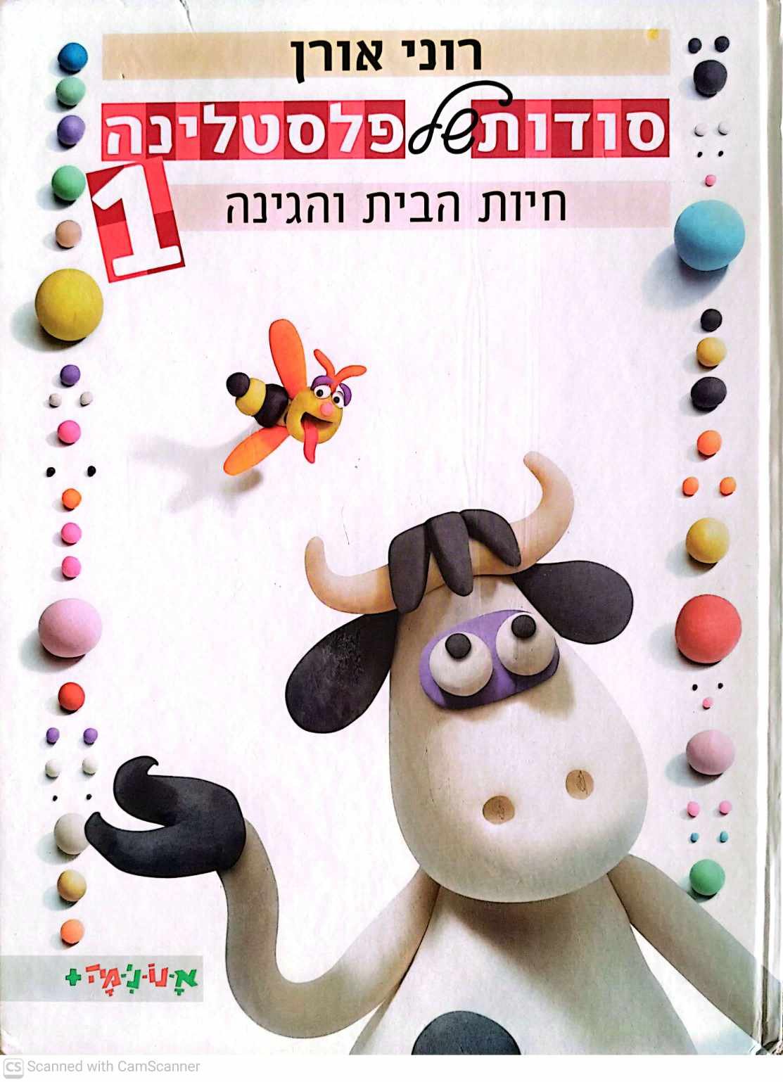 צילום של הספר סודות של פלסטלינה 1: חיות הבית והגינה / רוני אורן