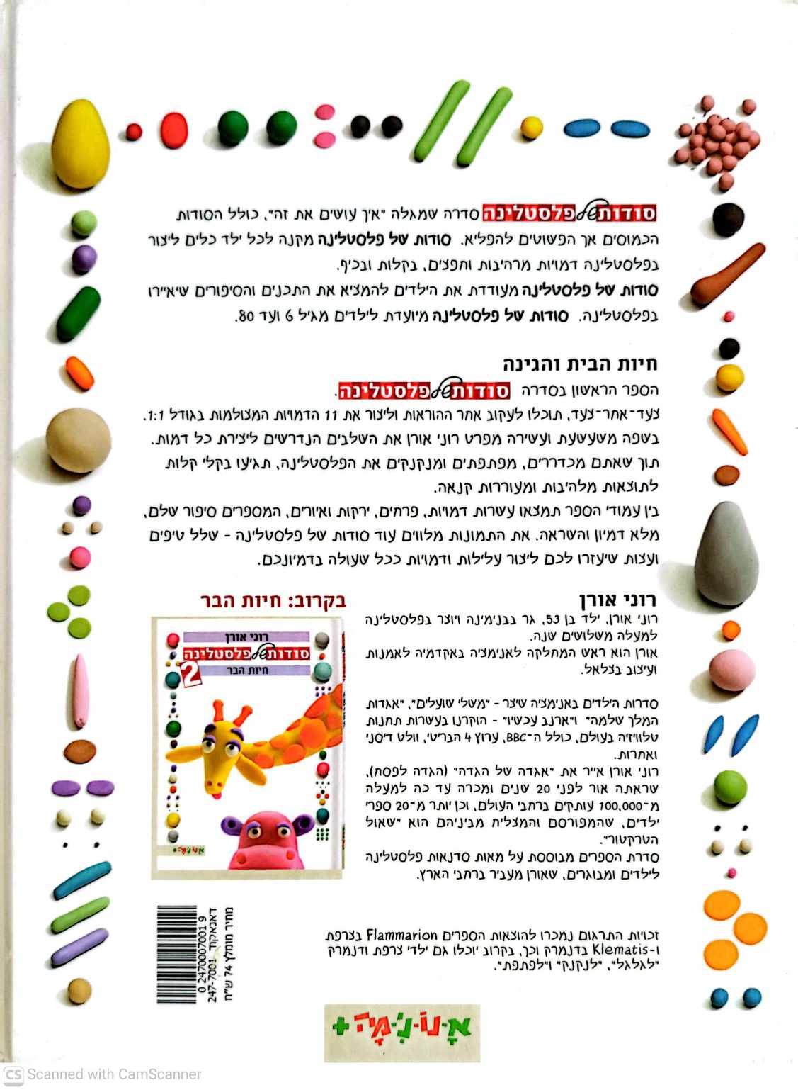צילום של הספר סודות של פלסטלינה 1: חיות הבית והגינה / רוני אורן