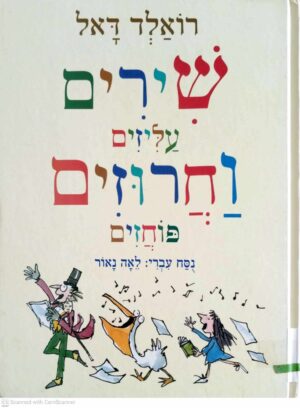 צילום של הספר שירים עליזים וחרוזים פוחזים / רואלד דאל