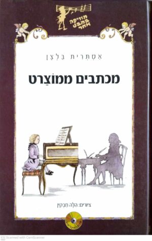 צילום של הספר מכתבים ממוצרט / אסתרית בלצן