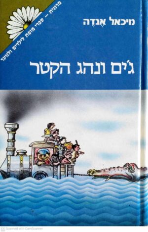 צילום של הספר ג'ים ונהג הקטר / מיכאל אנדה (זמורה ביתן, 1994)