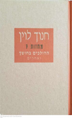 צילום של הספר מחזות 7 - ההולכים בחושך ומחזות אחרים / חנוך לוין