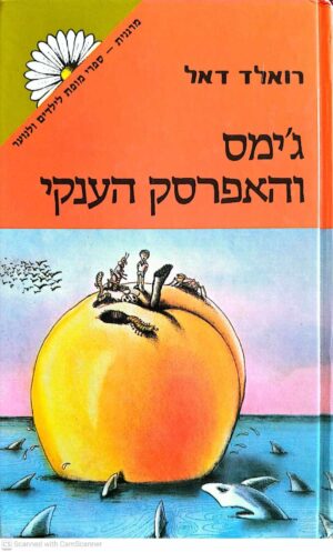 צילום של הספר ג'ימס והאפרסק הענקי / רואלד דאל