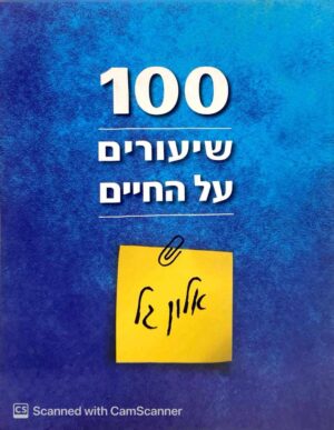 צילום של הספר 100 שיעורים על החיים / אלון גל