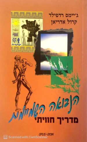צילום של הספר הנבואה השמיימית - מדריך חוויתי / ג'יימס רדפילד, קרול אדריאן