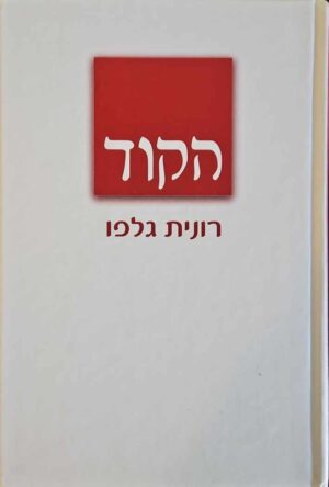 צילום של הספר הקוד / רונית גלפו