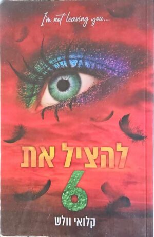 צילום של הספר הבחורים של טומן 5: להציל את 6 / קלואי וולש