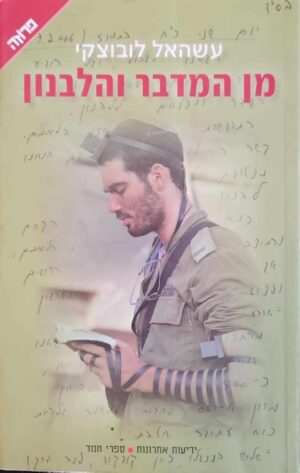 צילום של הספר מן המדבר והלבנון / עשהאל לובוצקי