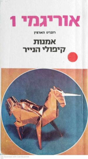 צילום של הספר אוריגמי 1 - אומנות קיפולי הנייר / רוברט הארבין