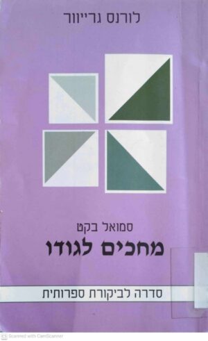 צילום של הספר סמואל בקט: מחכים לגודו / לורנס גרייוור