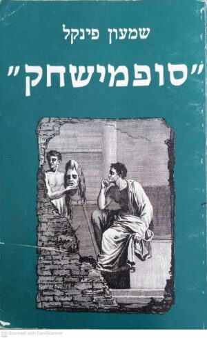 צילום של הספר סופמישחק / שמעון פינקל