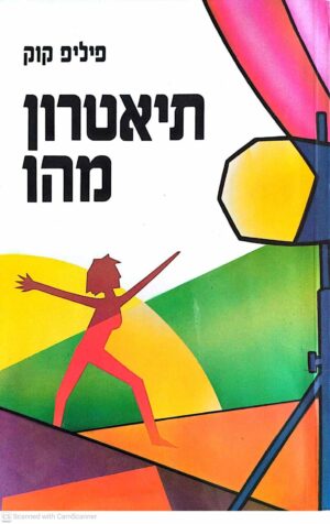 צילום של הספר תיאטרון מהו / פיליפ קוק