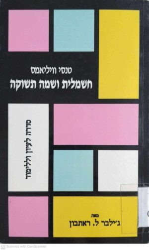 צילום של הספר טנסי וויליאמס: חשמלית ושמה תשוקה / ג'ילבר ל. ראתבון